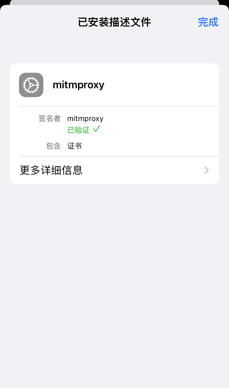安装描述文件完成